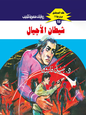 cover image of شيطان الأجيال